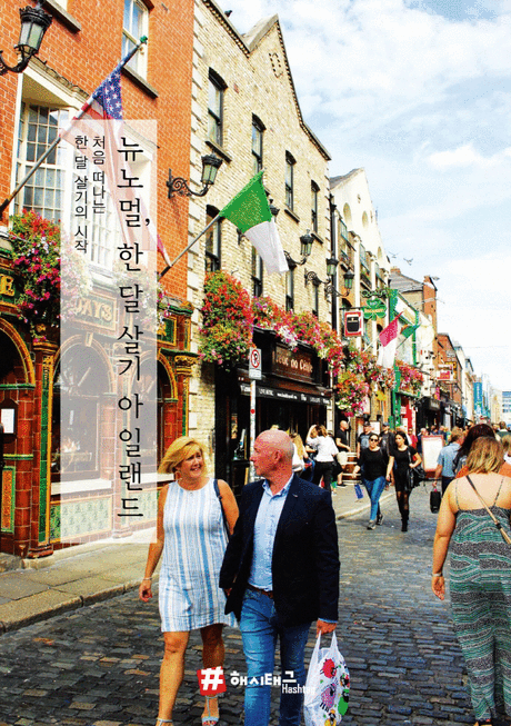 뉴노멀 한 달 살기 아일랜드 :처음 떠나는 한 달 살기의 시작