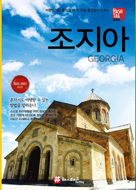 조지아 :비현실적인 풍경을 볼 수 있는 동유럽의 스위스 =Georgia