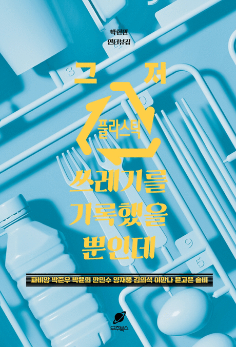 그저 플라스틱 쓰레기를 기록했을 뿐인데 :박현민 인터뷰집