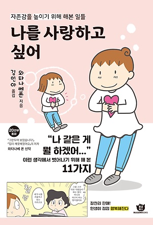 나를 사랑하고 싶어 :자존감을 높이기 위해 해본 일들