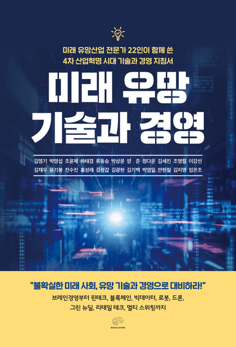 미래 유망 기술과 경영 :미래 유망산업 전문가 22인이 함께 쓴 4차 산업혁명 시대기술과 경영지침서