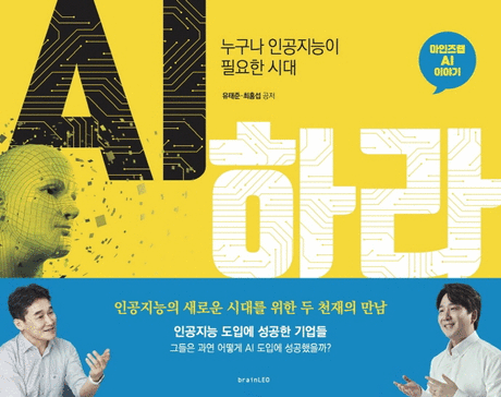 AI하라 :누구나 인공지능이 필요한 시대