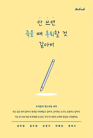 안 쓰면 죽을 때 후회할 것 같아서 :우리들의 별스러운 취미