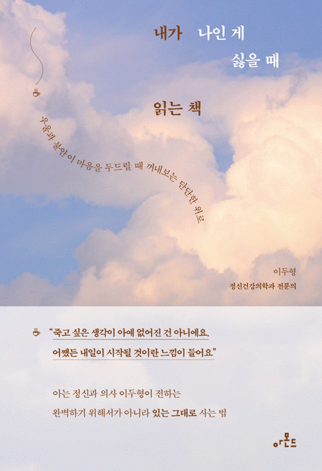 내가 나인 게 싫을 때 읽는 책 :우울과 불안이 마음을 두드릴 때 꺼내보는 단단한 위로