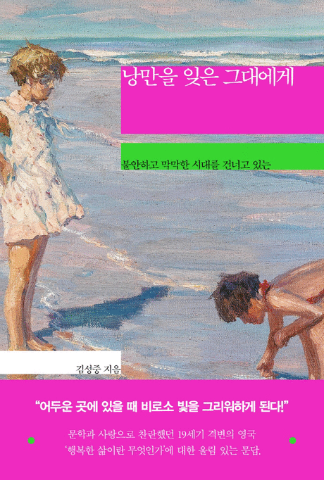 낭만을 잊은 그대에게 :불안하고 막막한 시대를 건너고 있는