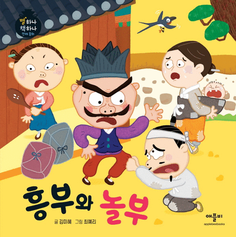 흥부와&nbsp;놀부