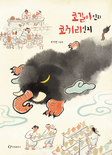 코길이인지 코끼리인지 :유지연 그림책