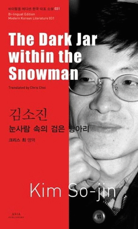 눈사람 속의 검은 항아리 =(The) dark jar within the snowman