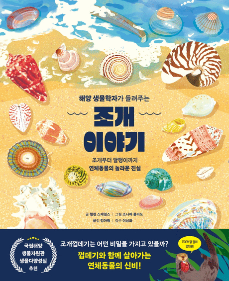 (해양 생물학자가 들려주는) 조개 이야기 :조개부터 달팽이까지 연체동물의 놀라운 진실