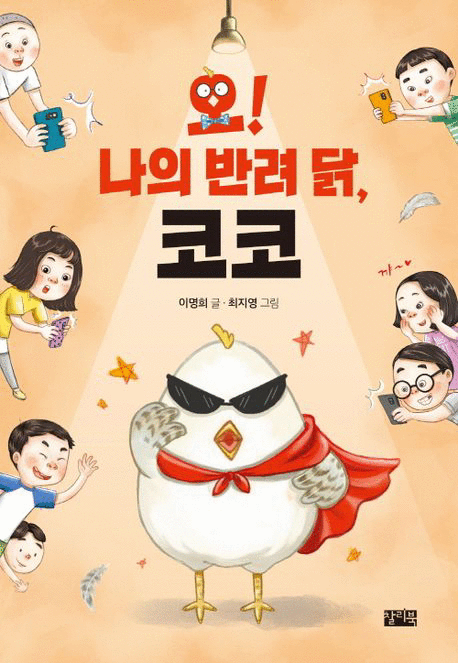 (오! 나의 반려 닭,) 코코