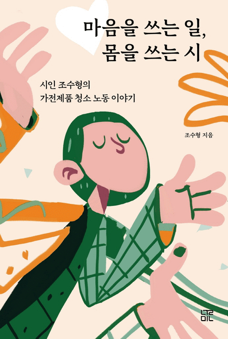 마음을 쓰는 일, 몸을 쓰는 시 :시인 조수형의 가전제품 청소 노동 이야기