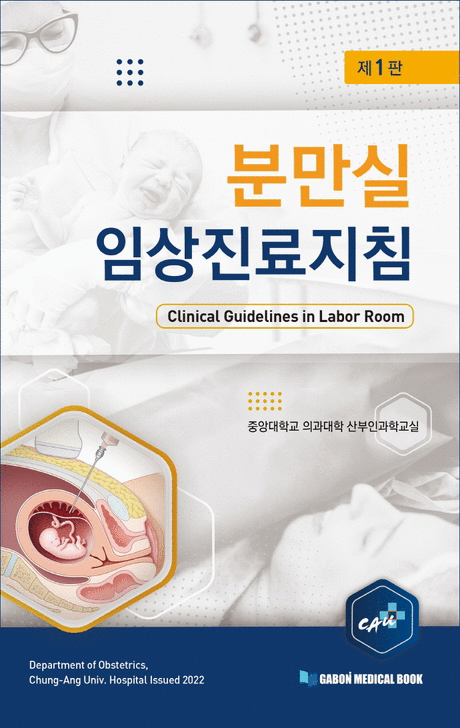 분만실 임상진료지침 =Clinical guidelines in labor room