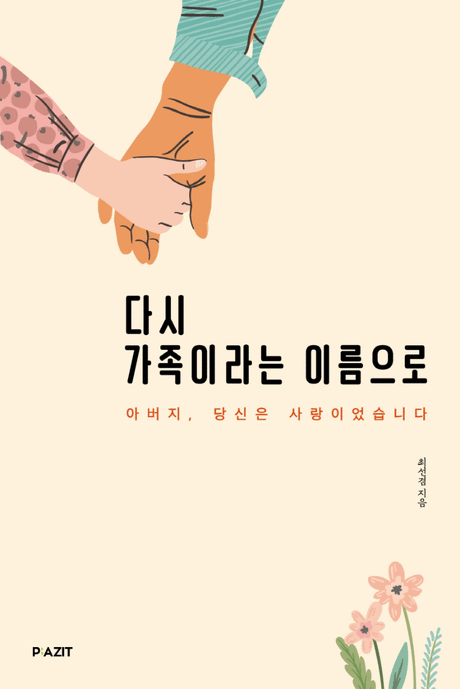다시 가족이라는 이름으로 :아버지, 당신은 사랑이었습니다