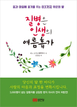 질병은 인생의 여름휴가 :몸과 마음에 용기를 주는 83가지 위로의 말