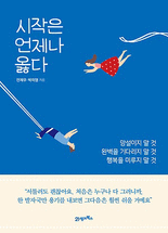 시작은 언제나 옳다 :망설이지 말 것, 완벽을 기다리지 말 것, 행복을 미루지 말 것
