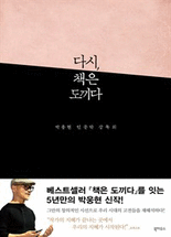 다시,&nbsp;책은&nbsp;도끼다&nbsp;:박웅현&nbsp;인문학&nbsp;강독회