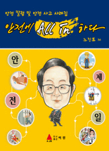 안전에 aII in 하다 :안전 칼럼 및 안전 사고 사례집