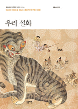 우리 설화 :야사와 야담으로 떠나는 흥미진진한 역사 여행