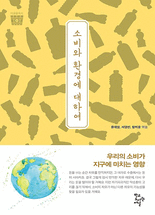 소비와 환경에 대하여 :우리의 소비가 지구에 미치는 영향