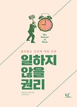 일하지 않을 권리 :쓸모없는 인간에 대한 반론