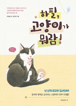 하필, 고양이가 뭐람!