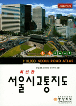 (최신판) 서울시교통지도 :서울을 한눈에 [지도자료] =Seoul Road Atlas