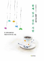 함께 있고 싶은 사람 :온 가족이 함께 읽고 이웃과 나누어 보는 시집