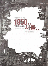 1950..서울 :폐허에서 일어서다 =1950..Seoul : rise from ths ashes