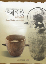 백제의 맛 :음식이야기 : 2012년 백제생활문화특별전 의·식·주 =Taste of Baekje : food & cooking
