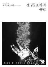 생명창조자의 율법