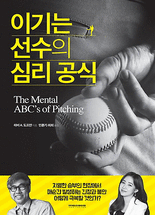 이기는 선수의 심리 공식
