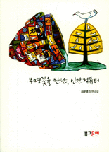 무명꽃을 만난, 인간컴퓨터 :최문영 장편소설