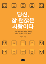 당신, 참 괜찮은 사람이다 :나의 자존감을 찾아 떠나는 아주 특별한 심리 여행