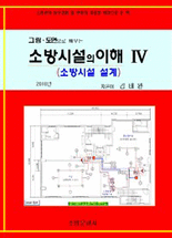 (그림·도면으로 배우는) 소방시설의 이해 .4 ,소방시설 설계