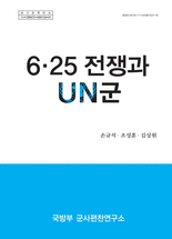 6·25 전쟁과 UN군 =(The) Korean War and UN forces