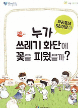 누가 쓰레기 화단에 꽃을 피웠을까?