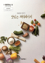 (재료별 이야기) 맛있는 채식레시피