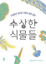 수상한 식물들 :다양하고 놀라운 식물의 생존 전략