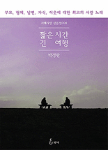 짧은 시간 긴 여행 :부모, 형제, 남편, 자식, 이웃에 대한 최고의 사랑 노래