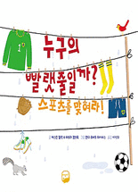 누구의 빨랫줄일까? .[1] ,스포츠를 맞혀라!