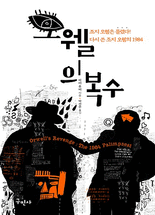 오웰의 복수 :조지 오웰은 틀렸다! 다시 쓴 조지 오웰의 1984