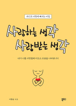 사랑하는 생각 사랑받는 생각 :자신과 사랑에 빠지는 비밀 : 내가 나를 사랑할때 비로소 모습을 나타냅니다