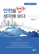 안전을 한번쯤 생각해보다 :안전 불감증을 이기는 힘