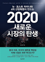 (뉴·포스트 차이나와 4차 산업혁명이 만드는) 2020 새로운 시장의 탄생 =Future market with 2 Chinas & industry 4.0