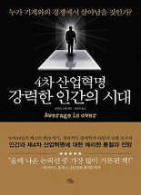 강력한 인간의 시대 :4차 산업혁명 : 누가 기계와의 경쟁에서 살아남을 것인가?