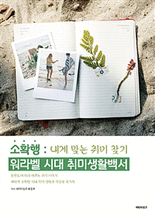 소확행: 워라벨 시대 취미생활백서 :내게 맞는 취미 찾기