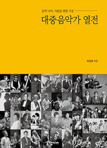 대중음악가 열전 :음악 너머, 사람을 향한 시선