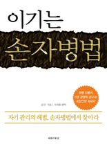 이기는 손자병법 :전쟁 이론서, 기업 경영의 참고서, 직장인의 처세서