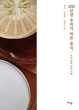 100년전 우리가 먹은 음식 :식탁 위의 문학 기행