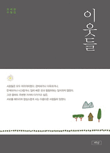 이웃들 :오세윤 수필집